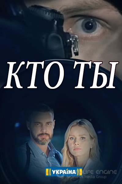 Кто ты