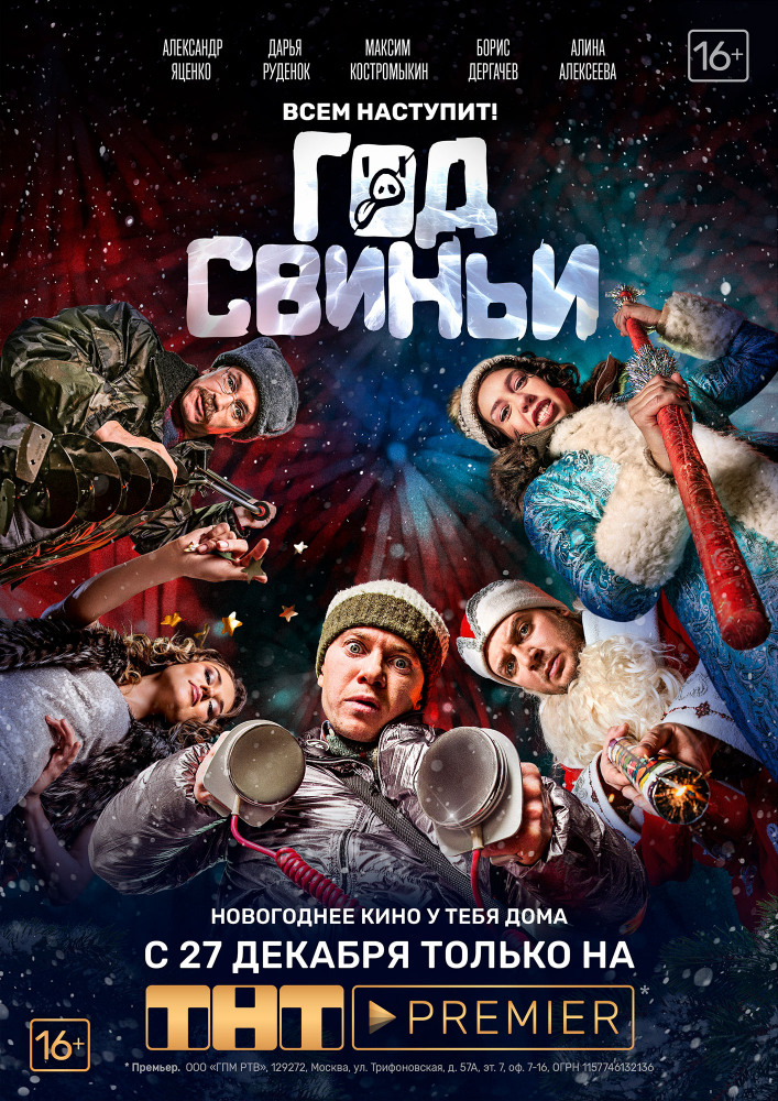 Год свиньи (2018) смотреть онлайн