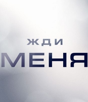 Жди меня на НТВ