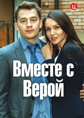 Вместе с Верой