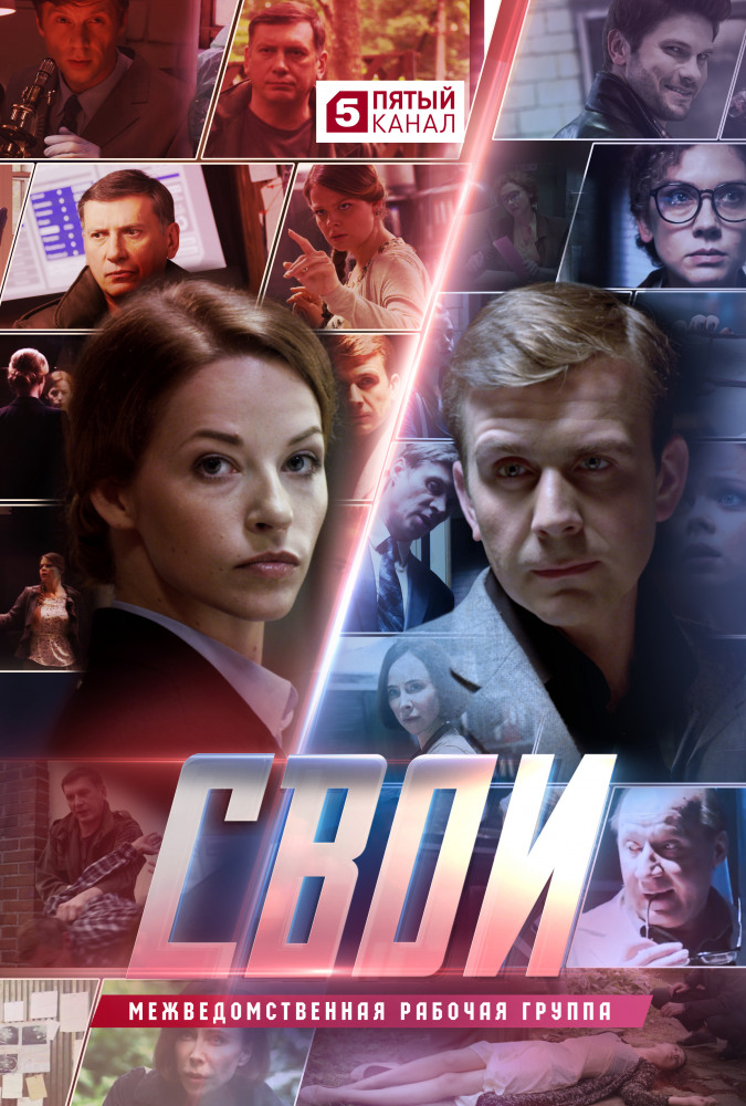 Свои 2 сезон 1-45 серия смотреть онлайн (сериал 2020)