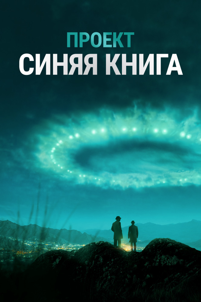 Проект засекречен / Проект «Синяя книга»