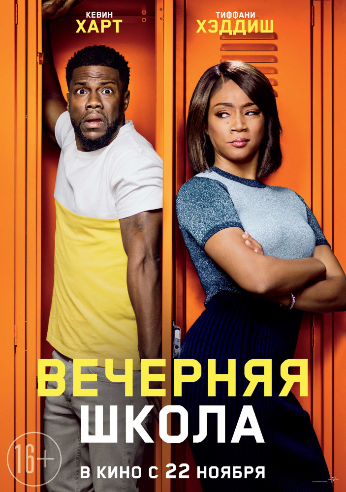 Вечерняя школа (2018) смотреть онлайн