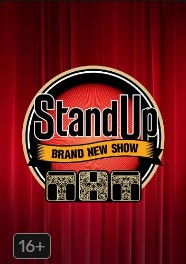 Stand Up 9 сезон 12 выпуск 05 05 2019 смотреть онлайн