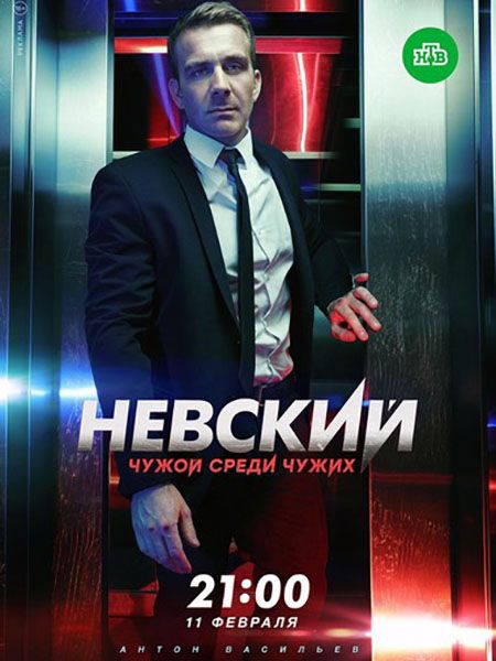 Невский 3 сезон. Чужой среди чужих 1-20 серия смотреть онлайн (все серии 2019)