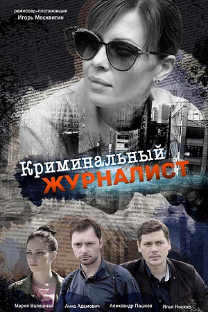 Криминальный журналист