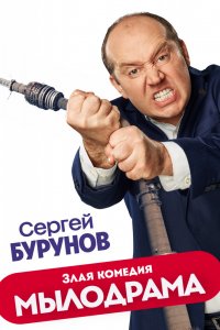 Мылодрама 8, 9, 10 серия смотреть онлайн (все серии 2019)