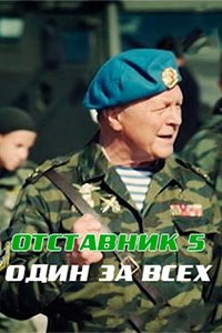 Отставник 5. Один за всех