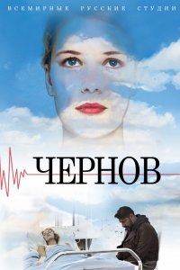 Чернов