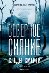 Северное сияние. Следы смерти