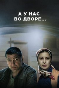 А у нас во дворе 2 сезон 1-8 серия смотреть онлайн (сериал 2019)