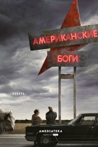 Американские боги 2 сезон 7, 8 серия смотреть онлайн (сериал 2019)