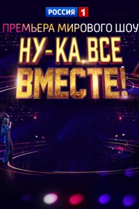 Ну-ка, все вместе!