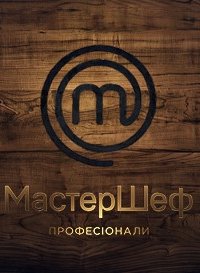 МастерШеф. Профессионалы