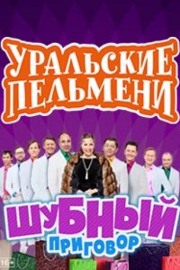 Уральские Пельмени. Шубный приговор