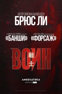 Воин 1 сезон 1-10 серия смотреть онлайн (сериал 2019)