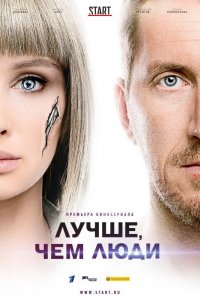 Лучше, чем люди 1-8, 9, 10, 11, 12, 13, 14, 15, 16, 17 серия смотреть онлайн (сериал 2019)