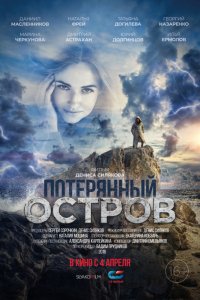 Потерянный остров