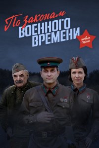 По законам военного времени 3 сезон 1-8 серия смотреть онлайн (сериал 2019)