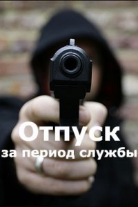 Отпуск за период службы