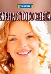 Жена с того света 1, 2, 3, 4 серия смотреть онлайн (сериал 2018)