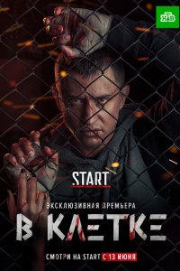 В клетке 1, 2, 3, 4, 5, 6, 7, 8, 9, 10 серия смотреть онлайн (сериал 2019)