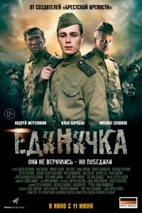 Единичка (2015) смотреть онлайн