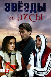 Звёзды и лисы 1, 2, 3, 4 серия смотреть онлайн (сериал 2019)