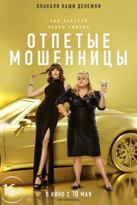 Отпетые мошенницы (2019) смотреть онлайн