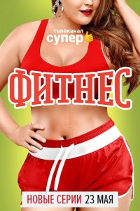 Фитнес 2 сезон 1-20 серия смотреть онлайн (сериал 2019)