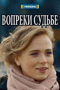 Вопреки судьбе 1, 2, 3, 4 серия смотреть онлайн (сериал 2018)