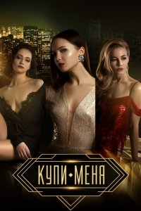 Купи меня (2018) смотреть онлайн