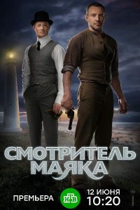 Смотритель маяка