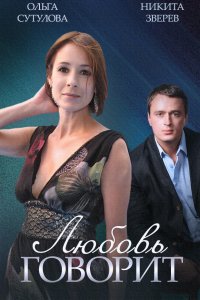 Любовь говорит 1, 2, 3, 4 серия смотреть онлайн (сериал 2016)