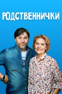 Родственнички 1-8 серия смотреть онлайн (сериал 2016)