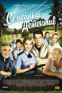 Семейный детектив 1, 2 сезон