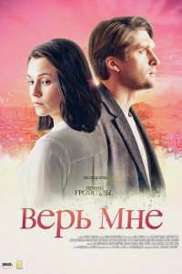 Верь мне 1, 2, 3, 4 серия смотреть онлайн (сериал 2018)