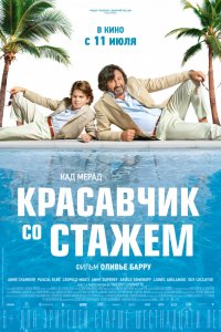 Красавчик со стажем (2019) смотреть онлайн