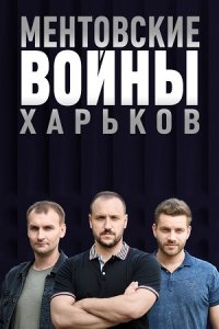 Ментовские войны. Харьков 1-40 серия смотреть онлайн (сериал 2018)