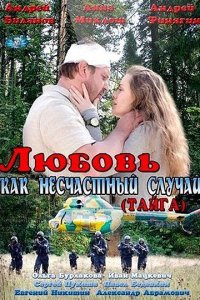 Любовь как несчастный случай 1, 2, 3, 4 серия смотреть онлайн (сериал 2012)