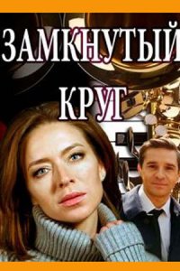 Замкнутый круг 1, 2, 3, 4 серия смотреть онлайн (сериал 2018)