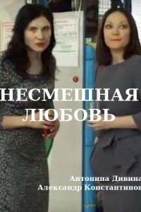 Несмешная любовь (2019) смотреть онлайн