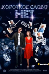 Короткое слово нет 1-12 серия смотреть онлайн (сериал 2017)