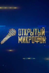 Открытый микрофон 4 сезон