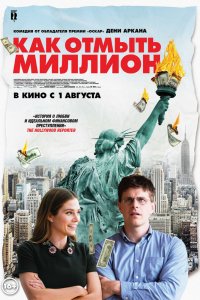 Как отмыть миллион (2019) смотреть онлайн