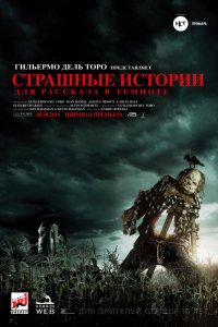 Страшные истории для рассказа в темноте (2019) смотреть онлайн