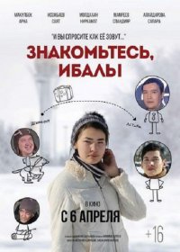 Знакомьтесь, ИбалЫ