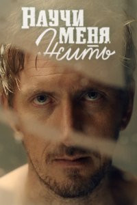 Научи меня жить 1-12 серия смотреть онлайн (сериал 2016)