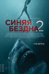 Синяя бездна 2 (2019) смотреть онлайн