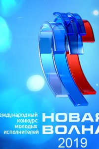 Новая волна 2019